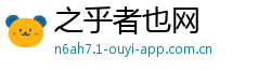 之乎者也网